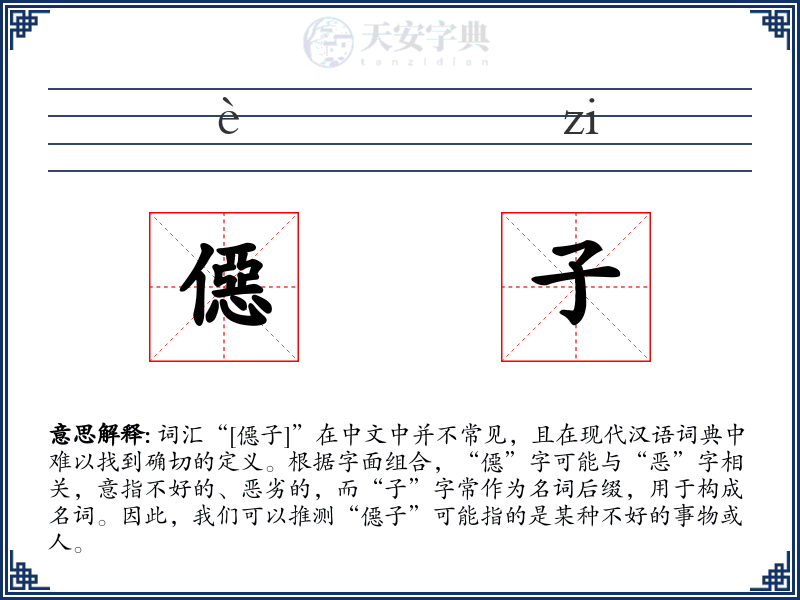 僫子