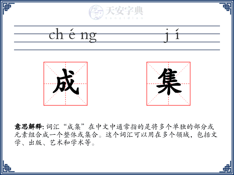 成集