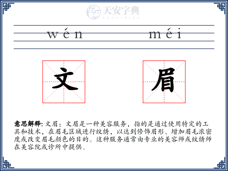 文眉