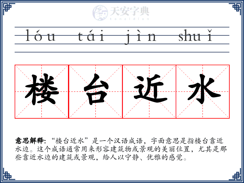 楼台近水