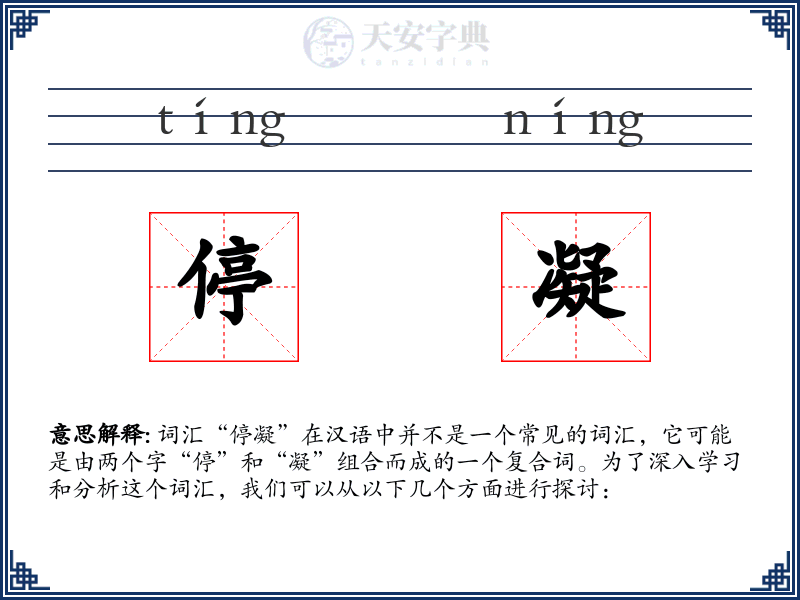 停凝