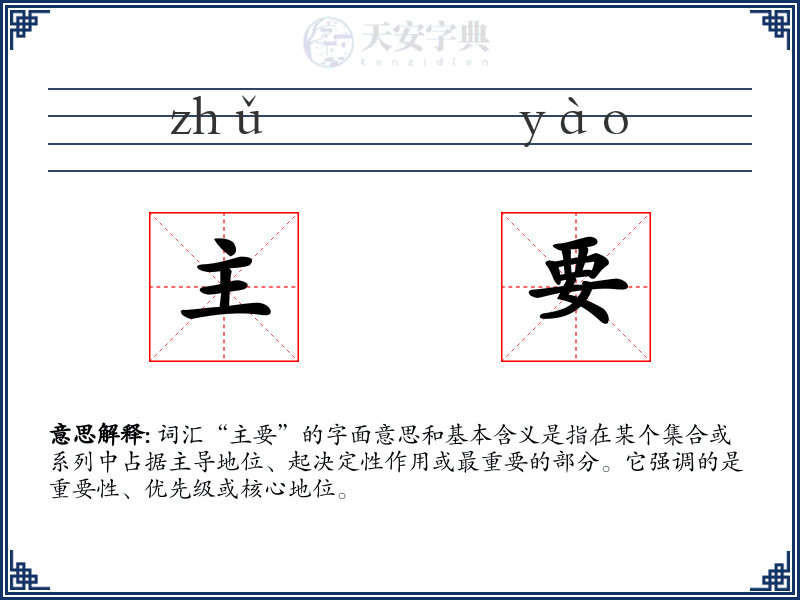 主要