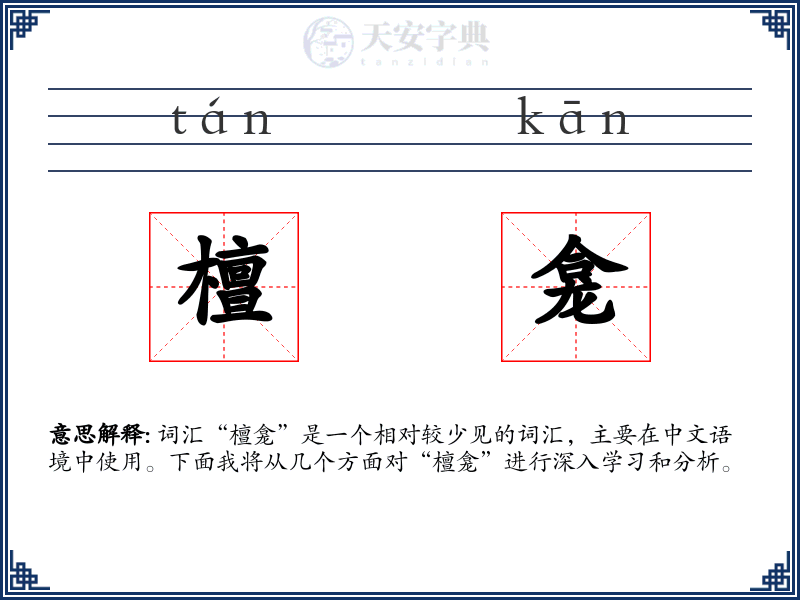 檀龛
