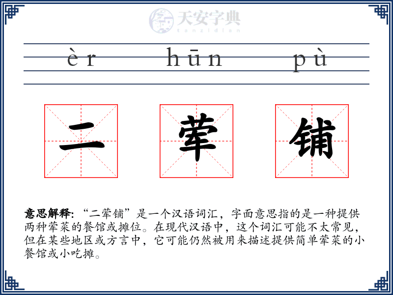 二荤铺