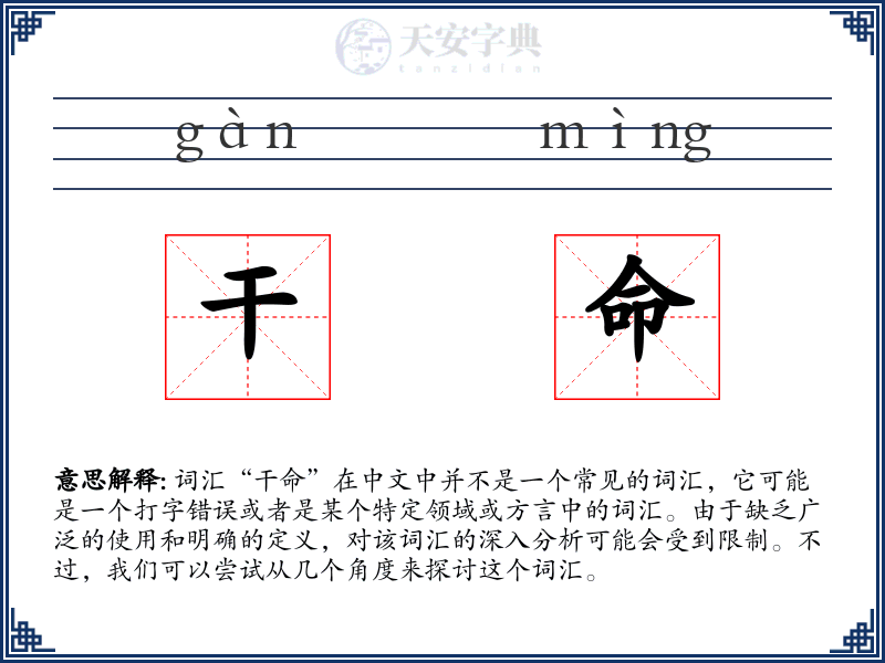 干命