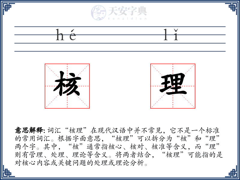 核理