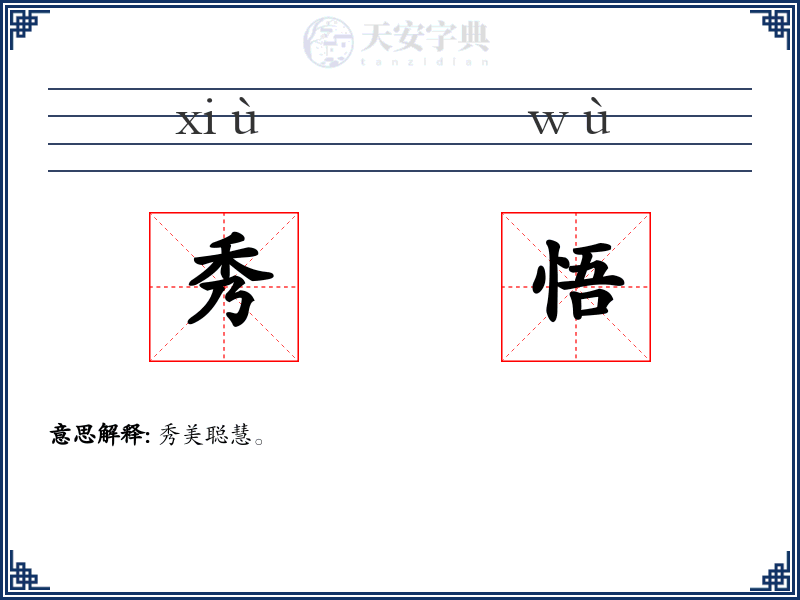 秀悟
