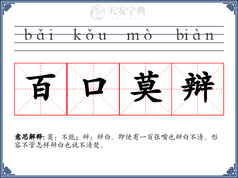 百口莫辩