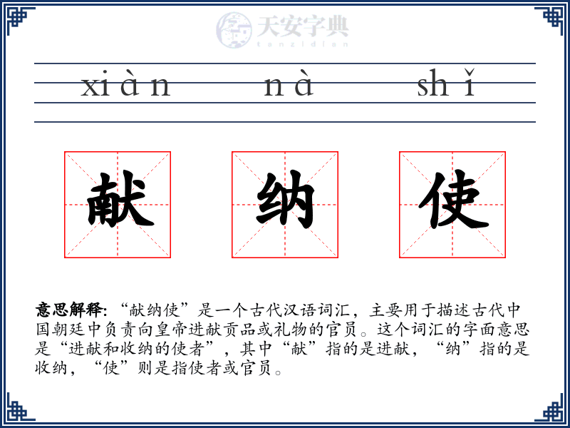 献纳使