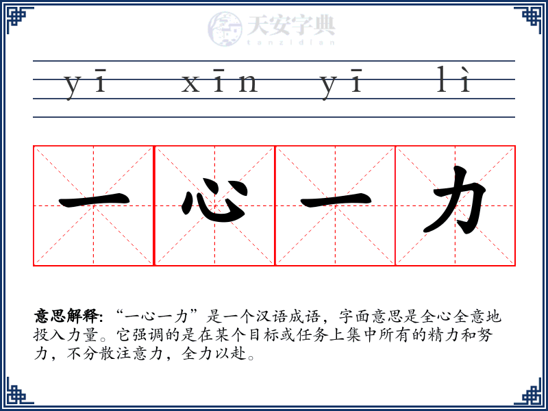 一心一力
