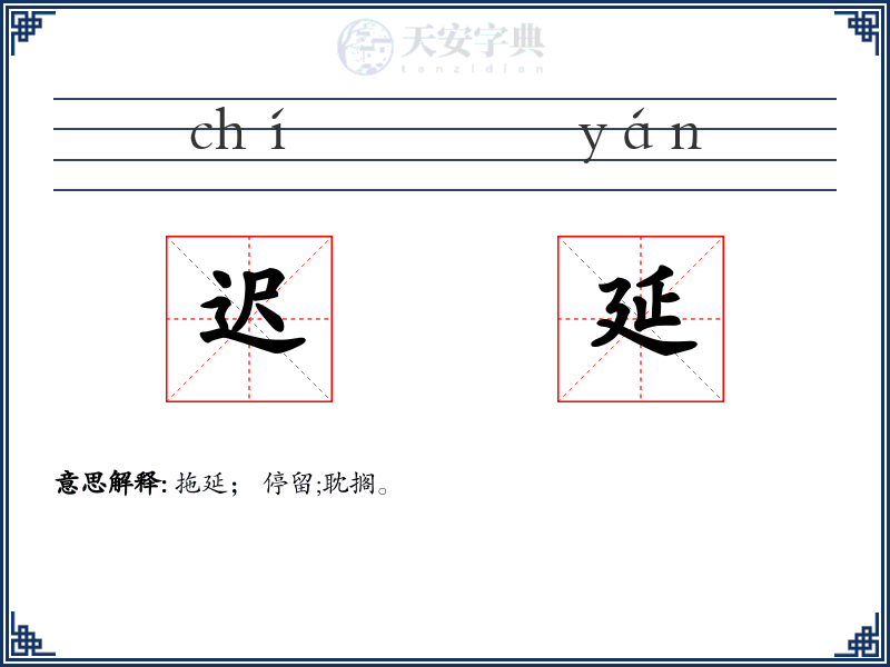 迟延