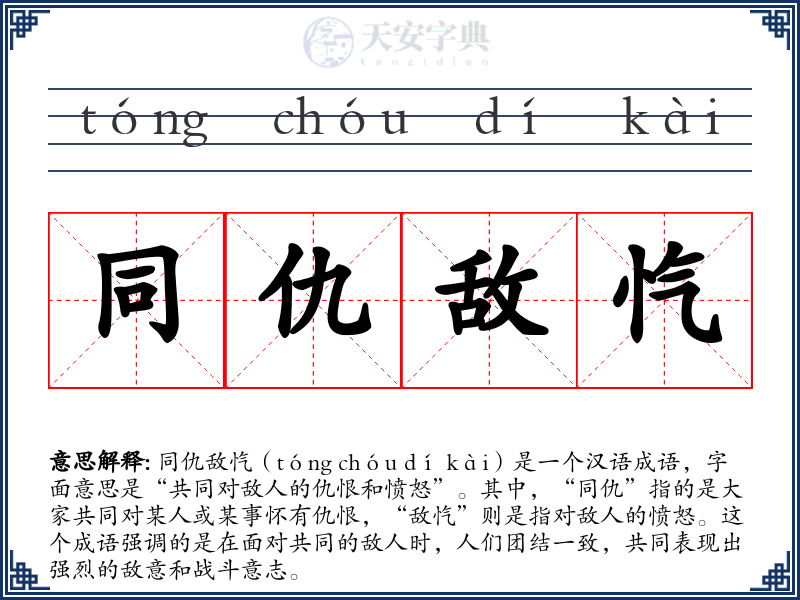 同仇敌忾