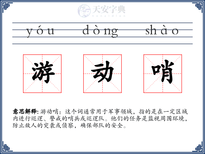 游动哨