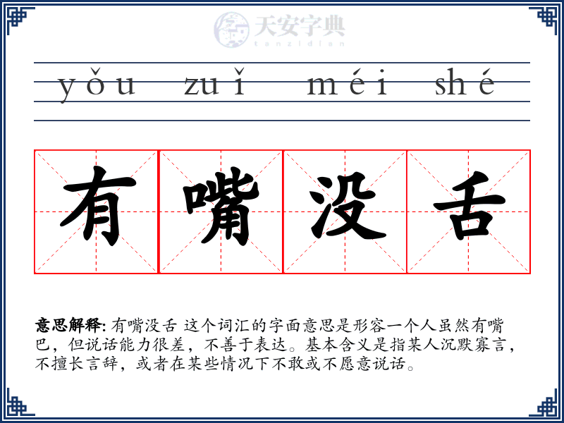 有嘴没舌