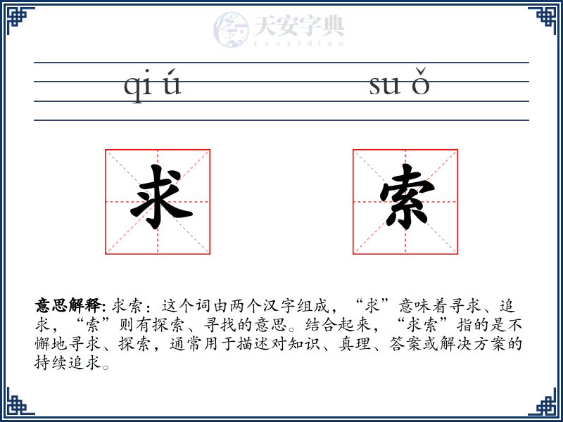 求索