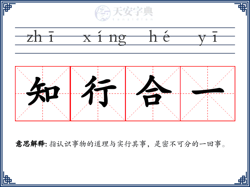 知行合一