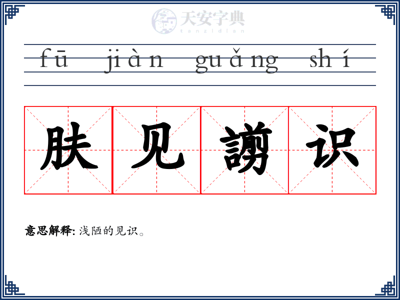 肤见謭识