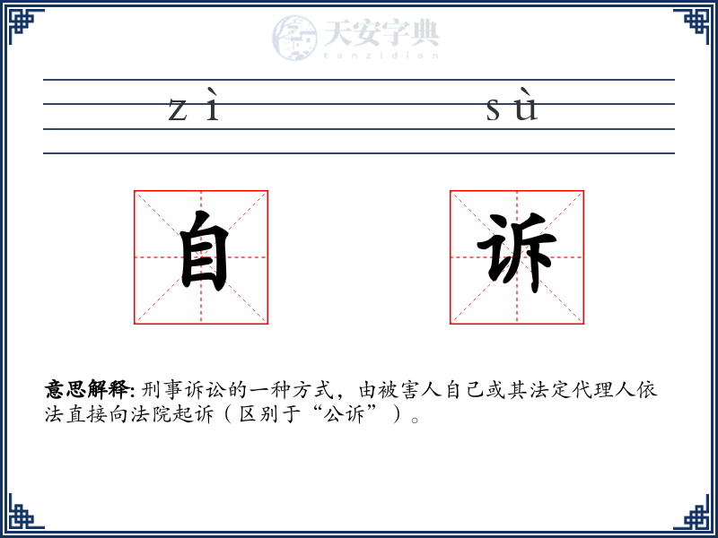 自诉