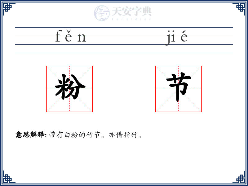 粉节