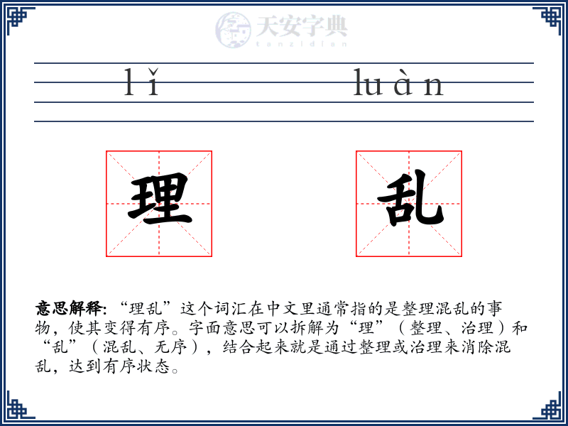 理乱