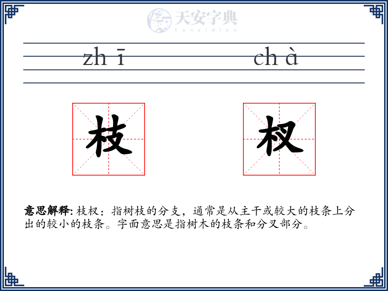 枝杈