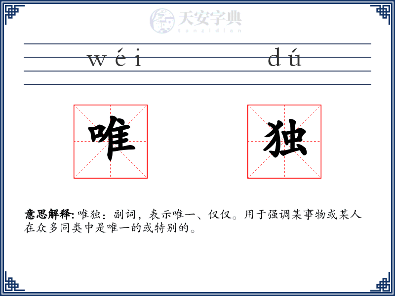 唯独