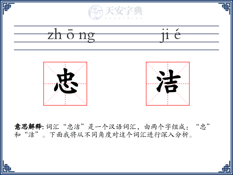 忠洁
