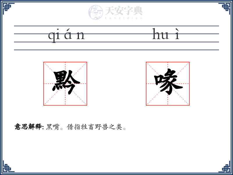 黔喙