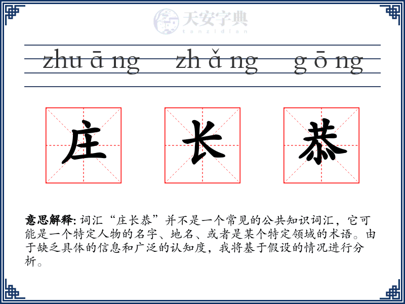 庄长恭