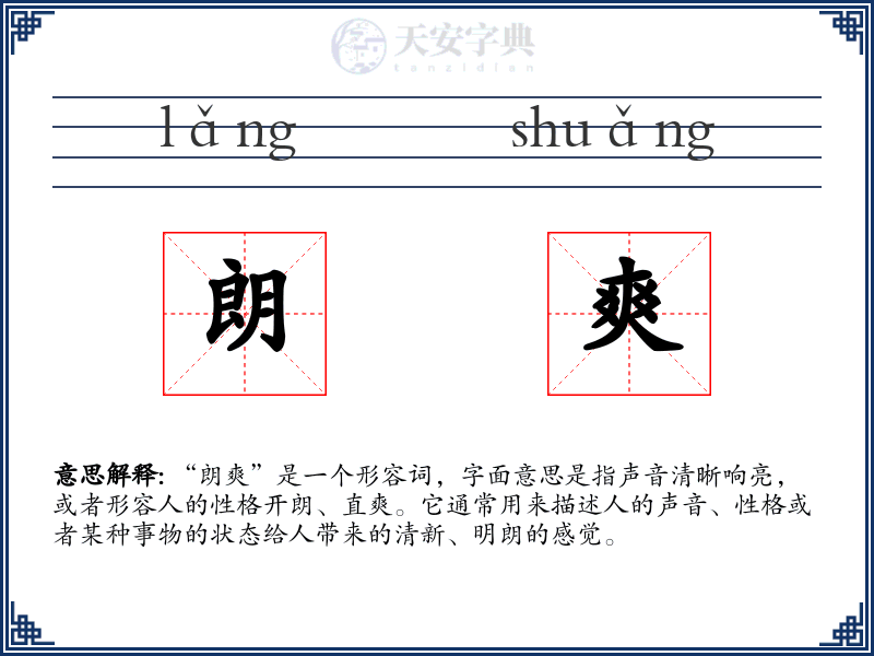 朗爽