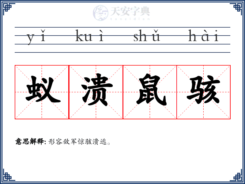 蚁溃鼠骇