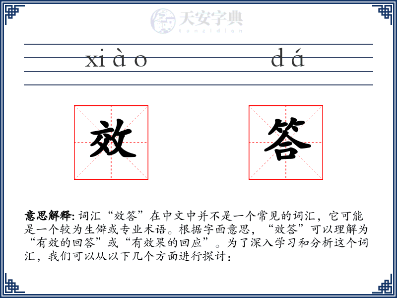 效答