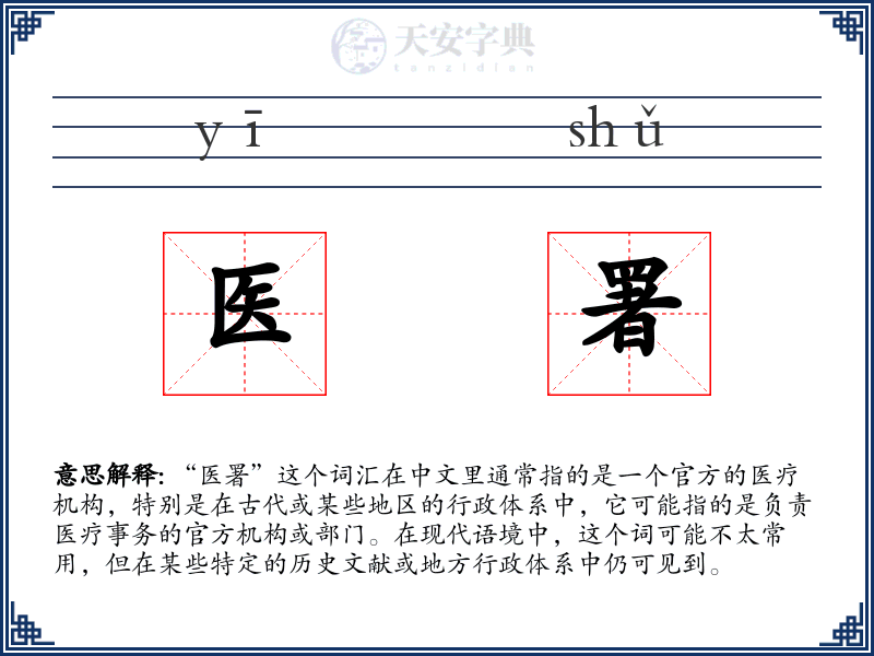 医署