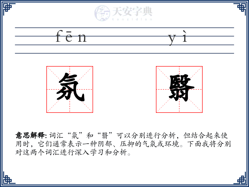 氛翳