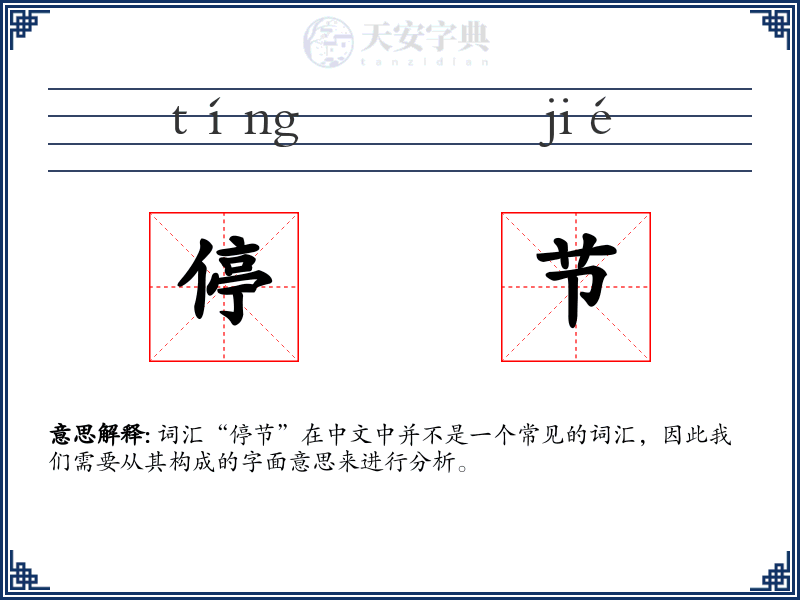 停节