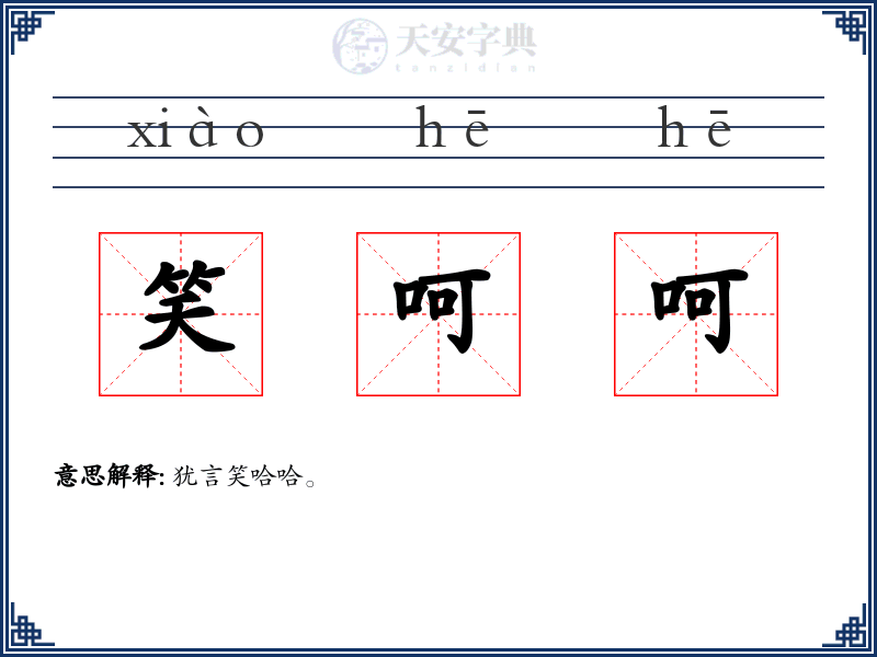 笑呵呵