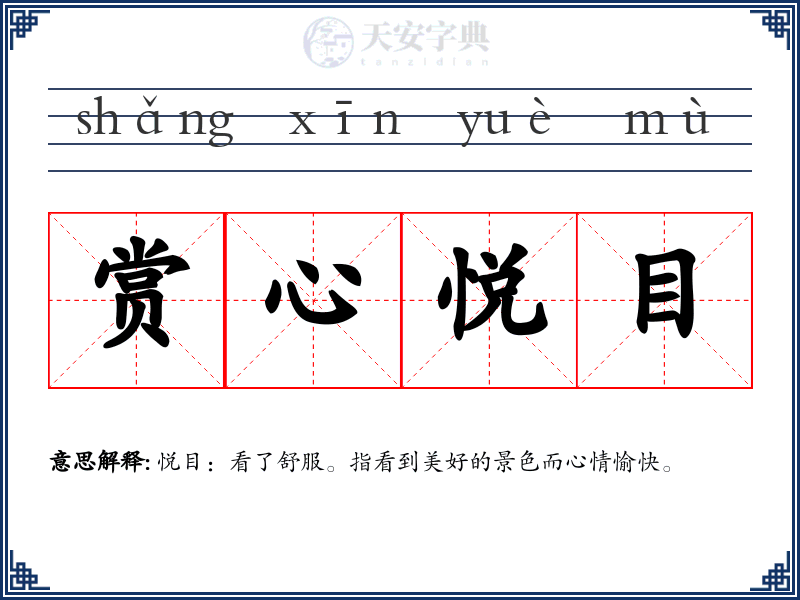 赏心悦目