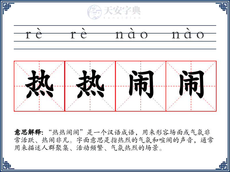 热热闹闹