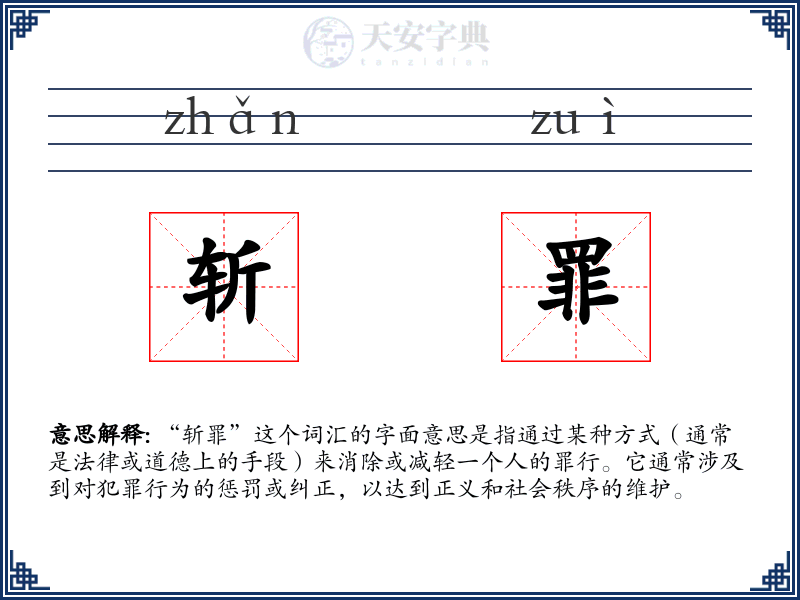 斩罪