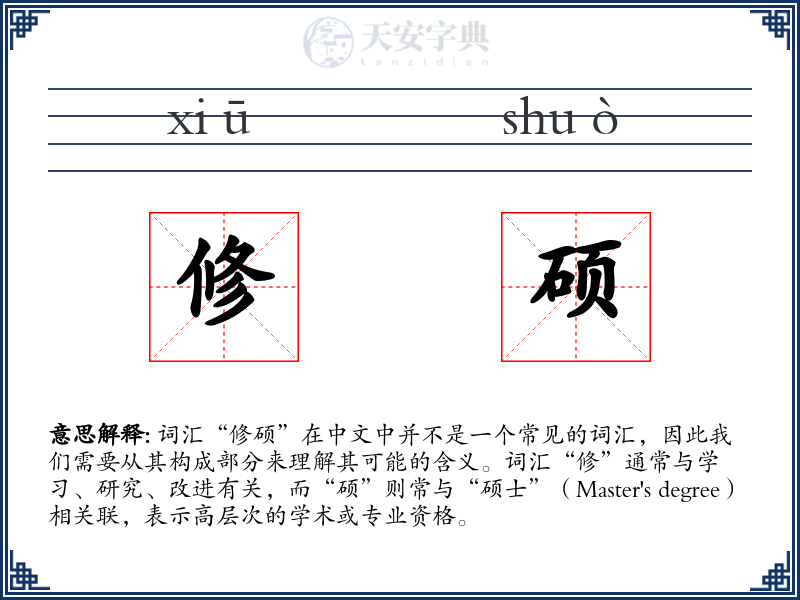 修硕