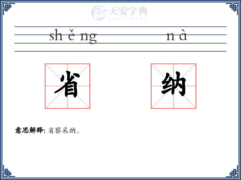 省纳