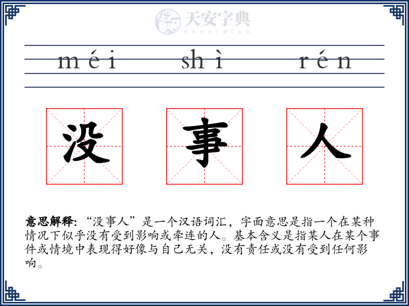 没事人