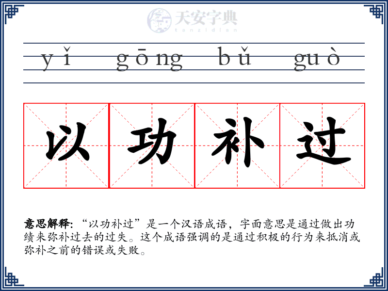 以功补过