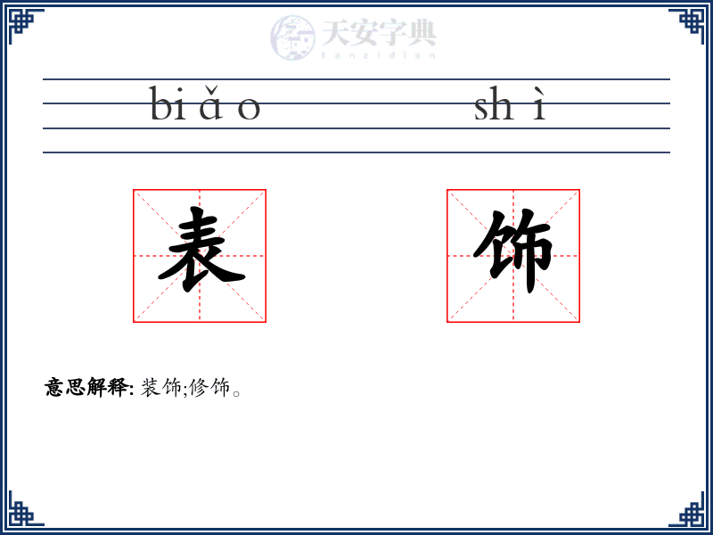 表饰
