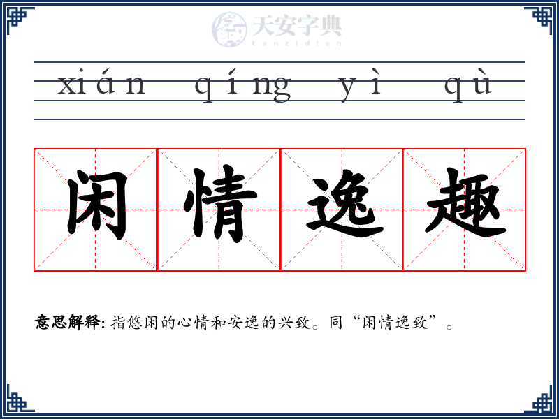 闲情逸趣