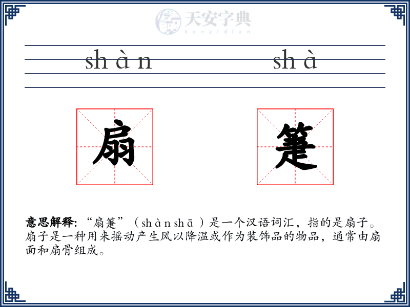 扇箑