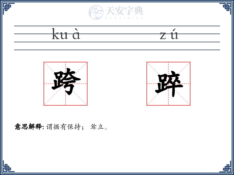 跨踤