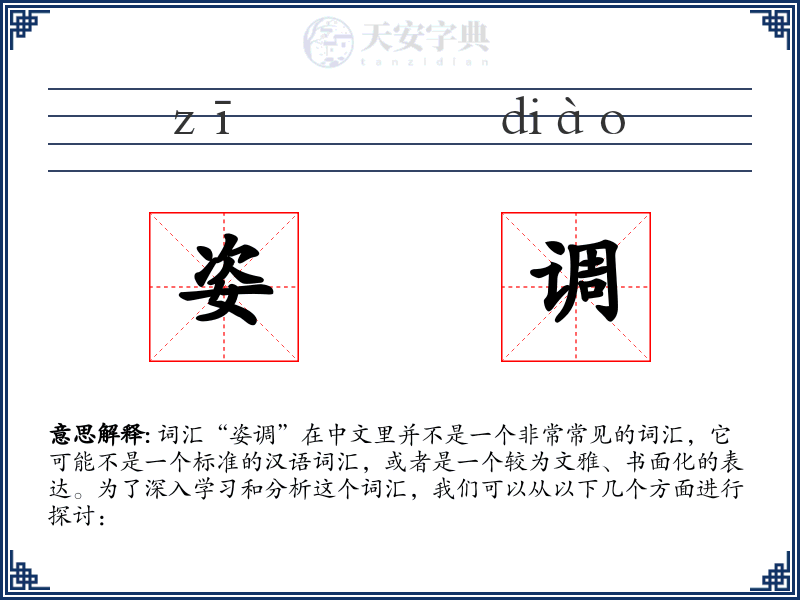 姿调