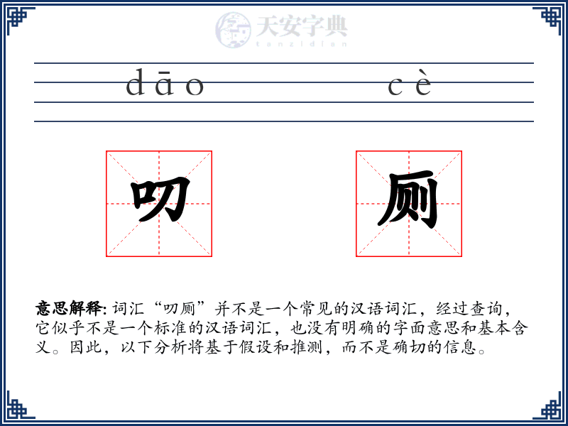 叨厕