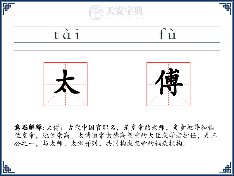 太傅